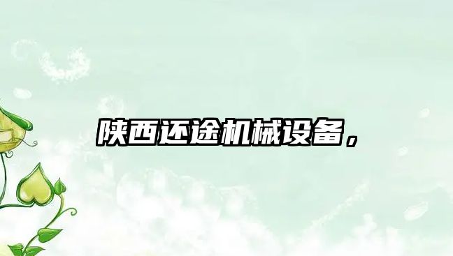 陜西還途機械設備，