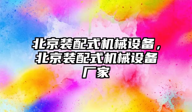 北京裝配式機(jī)械設(shè)備，北京裝配式機(jī)械設(shè)備廠家