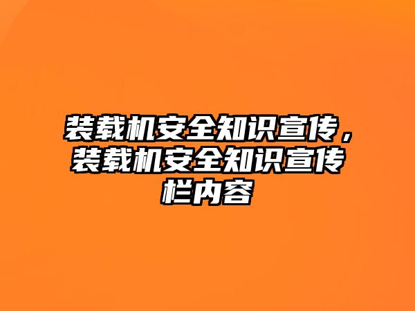 裝載機安全知識宣傳，裝載機安全知識宣傳欄內容