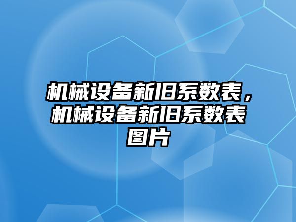 機械設備新舊系數表，機械設備新舊系數表圖片