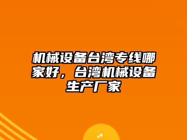 機械設備臺灣專線哪家好，臺灣機械設備生產廠家