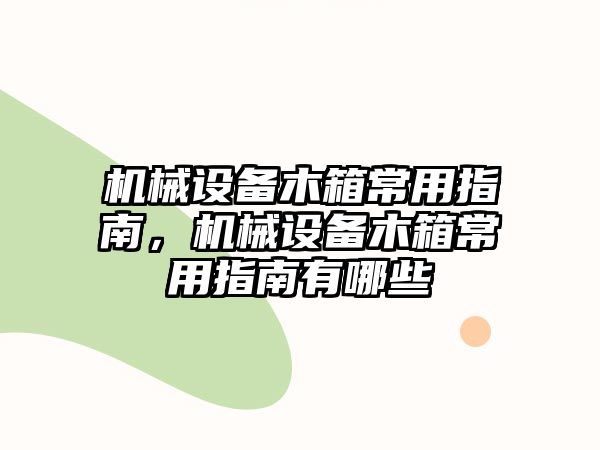 機械設備木箱常用指南，機械設備木箱常用指南有哪些