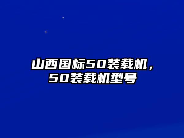 山西國標50裝載機，50裝載機型號