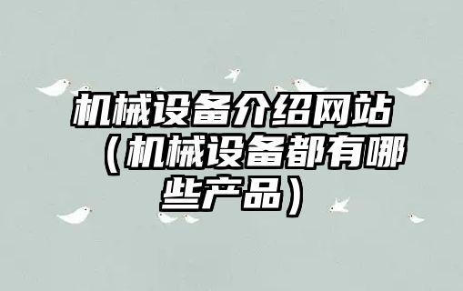 機械設備介紹網站（機械設備都有哪些產品）