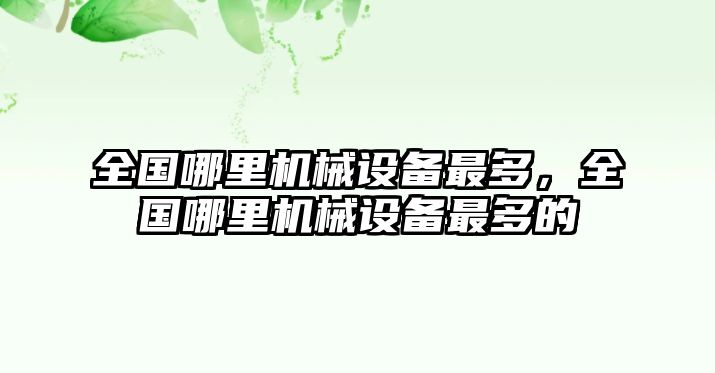 全國哪里機械設備最多，全國哪里機械設備最多的