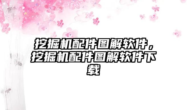 挖掘機配件圖解軟件，挖掘機配件圖解軟件下載