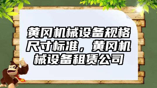 黃岡機械設備規格尺寸標準，黃岡機械設備租賃公司