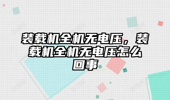 裝載機(jī)全機(jī)無電壓，裝載機(jī)全機(jī)無電壓怎么回事