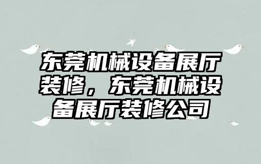 東莞機械設備展廳裝修，東莞機械設備展廳裝修公司