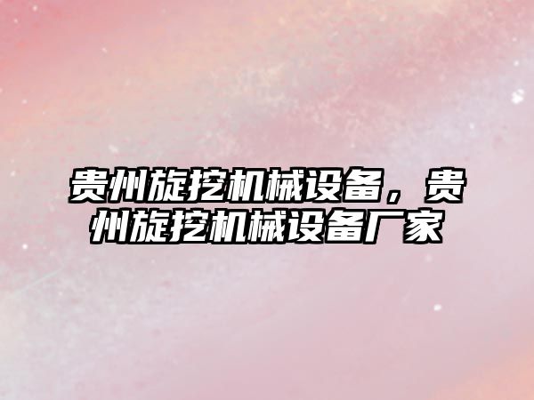 貴州旋挖機械設備，貴州旋挖機械設備廠家