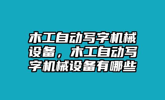 木工自動寫字機械設備，木工自動寫字機械設備有哪些