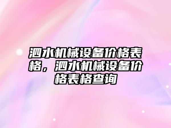 泗水機械設(shè)備價格表格，泗水機械設(shè)備價格表格查詢