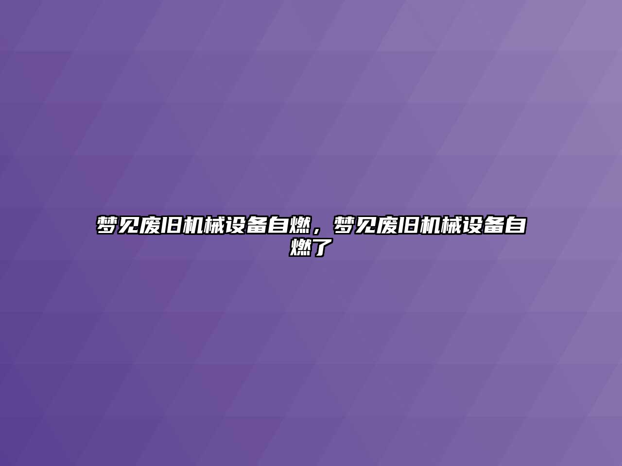 夢見廢舊機械設備自燃，夢見廢舊機械設備自燃了