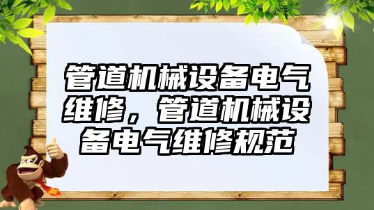 管道機械設備電氣維修，管道機械設備電氣維修規范