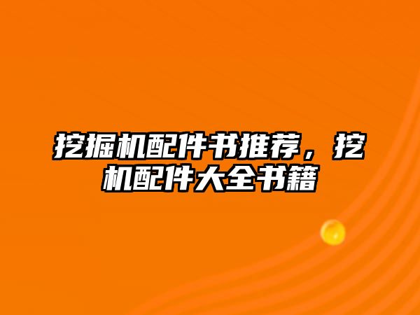 挖掘機配件書推薦，挖機配件大全書籍