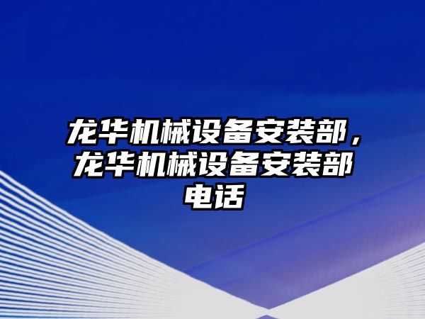 龍華機械設備安裝部，龍華機械設備安裝部電話