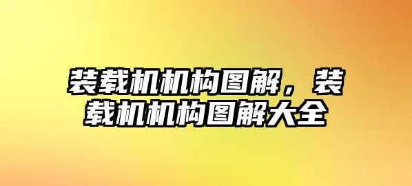 裝載機機構(gòu)圖解，裝載機機構(gòu)圖解大全