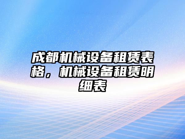 成都機(jī)械設(shè)備租賃表格，機(jī)械設(shè)備租賃明細(xì)表