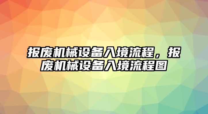 報廢機械設備入境流程，報廢機械設備入境流程圖