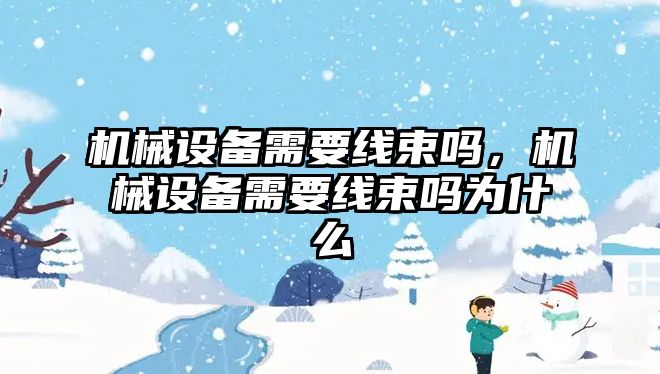 機械設(shè)備需要線束嗎，機械設(shè)備需要線束嗎為什么