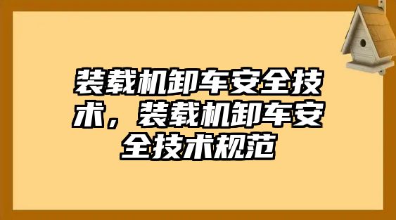 裝載機(jī)卸車(chē)安全技術(shù)，裝載機(jī)卸車(chē)安全技術(shù)規(guī)范