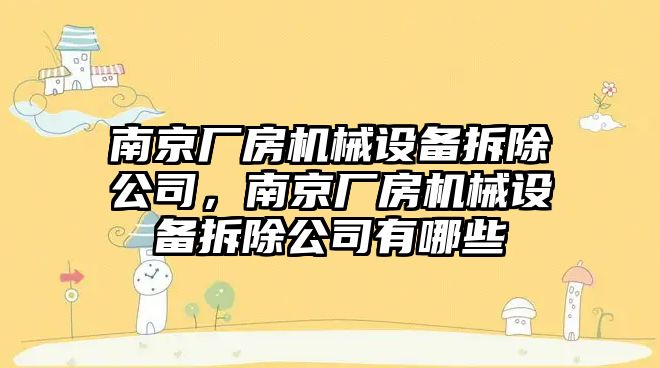 南京廠房機械設備拆除公司，南京廠房機械設備拆除公司有哪些