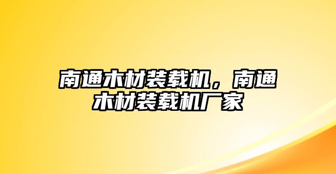 南通木材裝載機(jī)，南通木材裝載機(jī)廠家