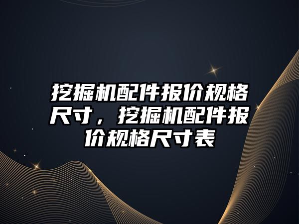 挖掘機配件報價規格尺寸，挖掘機配件報價規格尺寸表