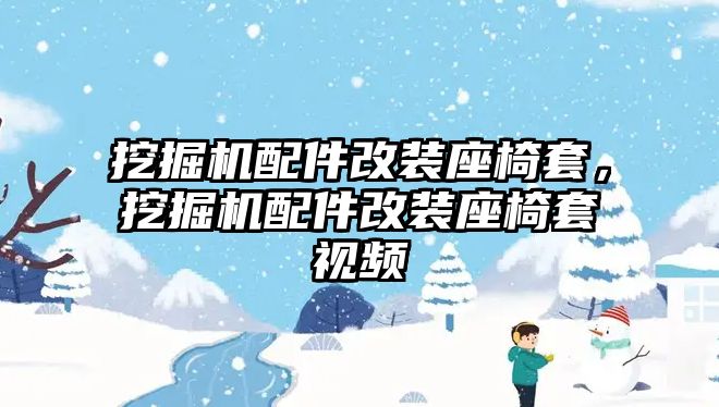 挖掘機配件改裝座椅套，挖掘機配件改裝座椅套視頻