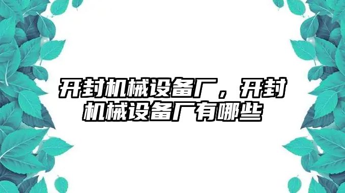 開封機械設備廠，開封機械設備廠有哪些