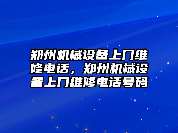 鄭州機械設備上門維修電話，鄭州機械設備上門維修電話號碼