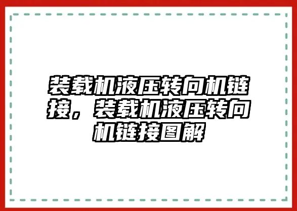 裝載機液壓轉向機鏈接，裝載機液壓轉向機鏈接圖解