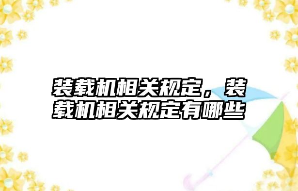 裝載機相關規定，裝載機相關規定有哪些