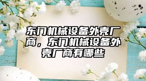 東門機械設備外殼廠商，東門機械設備外殼廠商有哪些