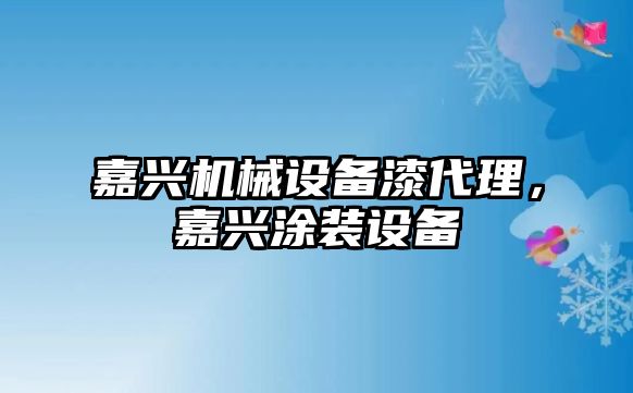 嘉興機械設備漆代理，嘉興涂裝設備