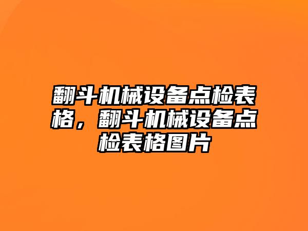 翻斗機(jī)械設(shè)備點(diǎn)檢表格，翻斗機(jī)械設(shè)備點(diǎn)檢表格圖片