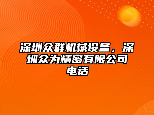 深圳眾群機械設備，深圳眾為精密有限公司電話