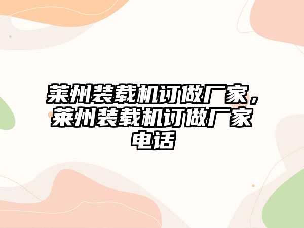 萊州裝載機訂做廠家，萊州裝載機訂做廠家電話