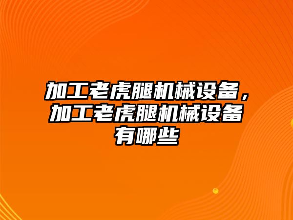 加工老虎腿機械設備，加工老虎腿機械設備有哪些