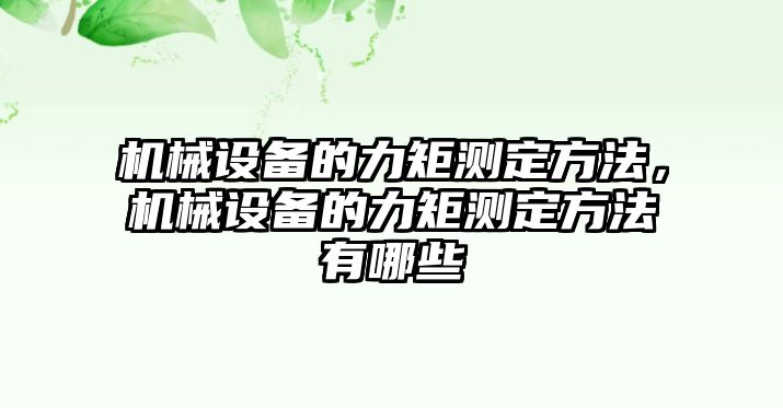 機械設備的力矩測定方法，機械設備的力矩測定方法有哪些