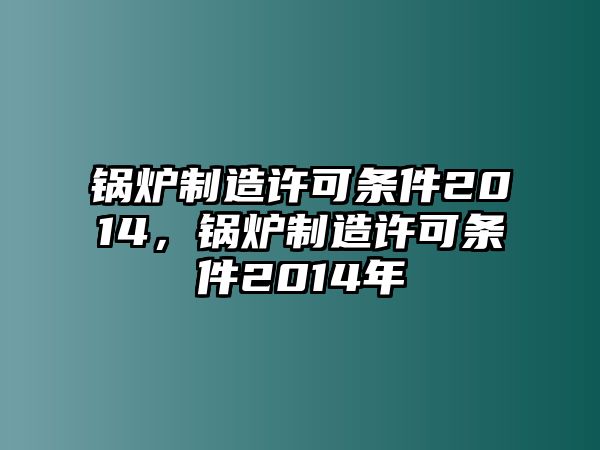 鍋爐制造許可條件2014，鍋爐制造許可條件2014年