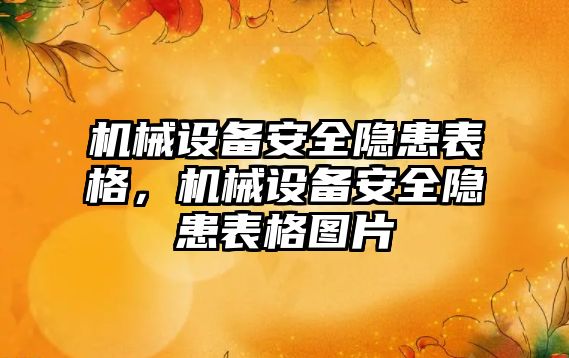 機械設備安全隱患表格，機械設備安全隱患表格圖片