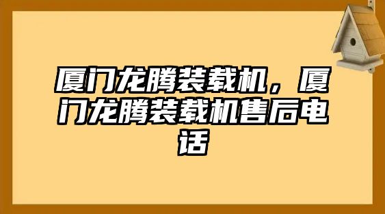 廈門龍騰裝載機，廈門龍騰裝載機售后電話