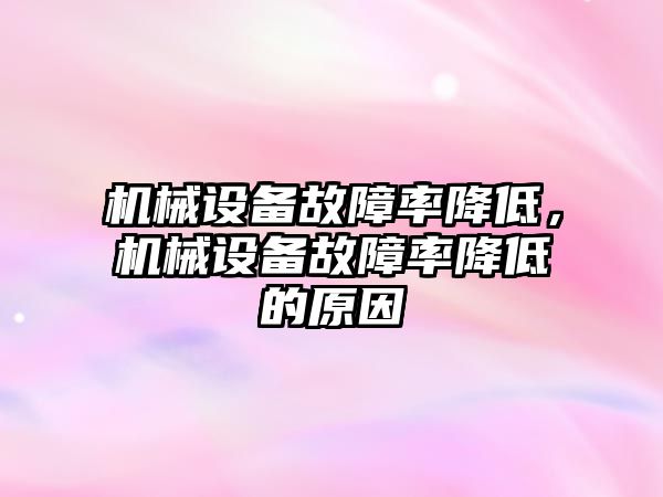 機械設備故障率降低，機械設備故障率降低的原因