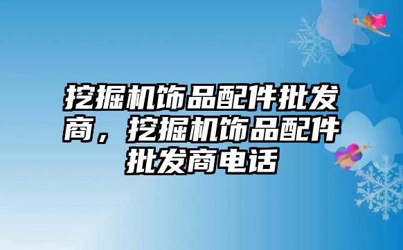 挖掘機飾品配件批發商，挖掘機飾品配件批發商電話