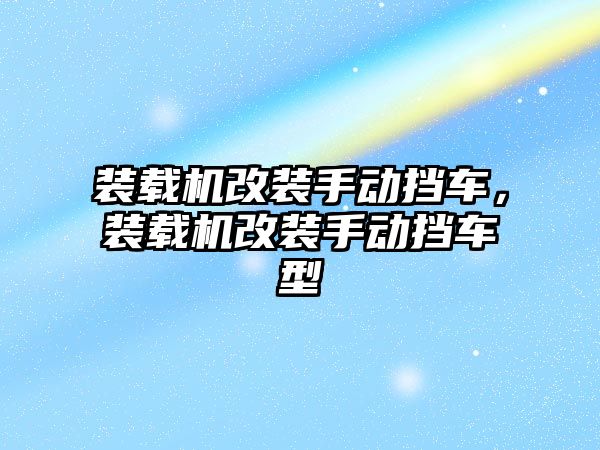 裝載機改裝手動擋車，裝載機改裝手動擋車型