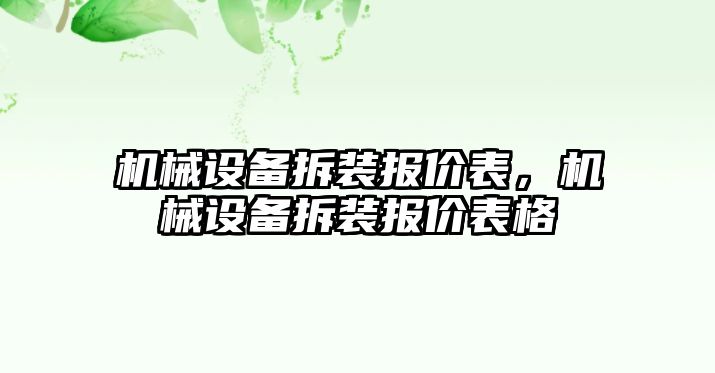 機械設備拆裝報價表，機械設備拆裝報價表格