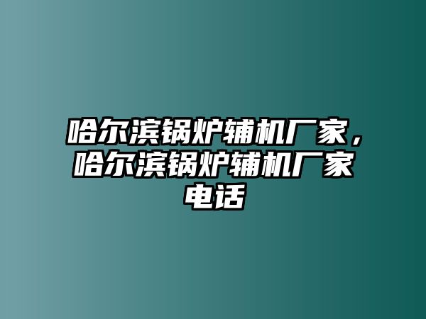 哈爾濱鍋爐輔機廠家，哈爾濱鍋爐輔機廠家電話