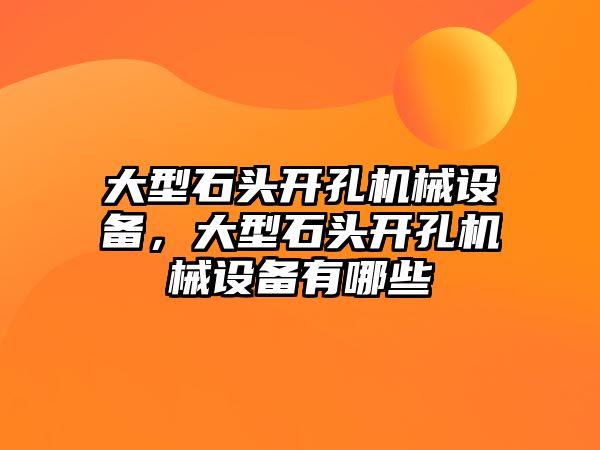 大型石頭開孔機械設備，大型石頭開孔機械設備有哪些