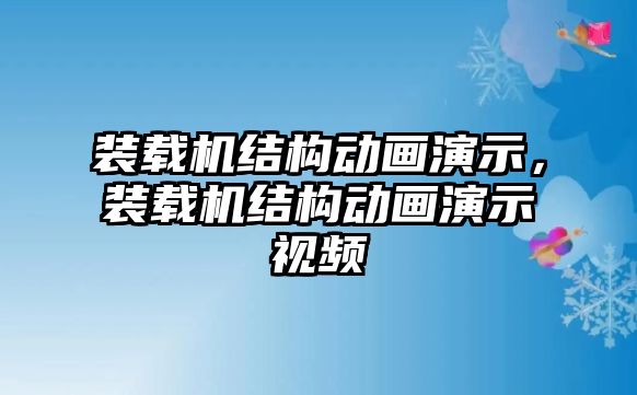 裝載機結(jié)構動畫演示，裝載機結(jié)構動畫演示視頻